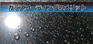 ガラスコーティングのメリット