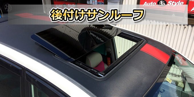 後付けサンルーフ | 長崎 福岡の車のガラスコーティングならオートスタイル