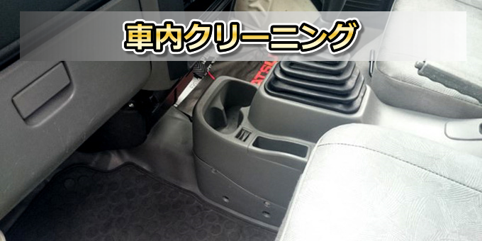 車内クリーニング 施工前後ギャラリー 施工事例 #5