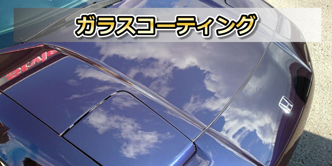 ガラスコーティング 施工事例ギャラリー コーティング 完了