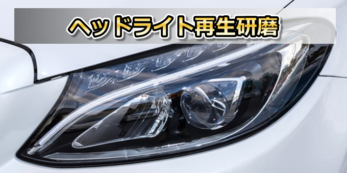 ヘッドライト再生研磨 施工前後ギャラリー 施工事例 #5